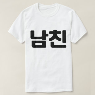 Korean Boyfriend 남친 Namchin Hangul Language T-Shirt