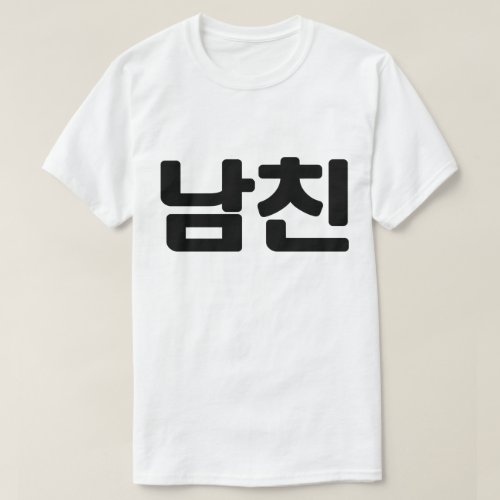 Korean Boyfriend 남친 Namchin  Hangul Language T_Shirt