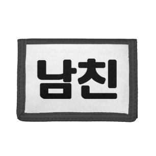 Korean Boyfriend 남친 Namchin Hangul Language Trifold Wallet