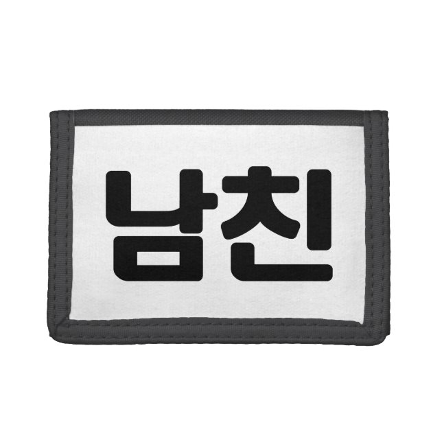 Korean Boyfriend 남친 Namchin | Hangul Language Trifold Wallet (Front)