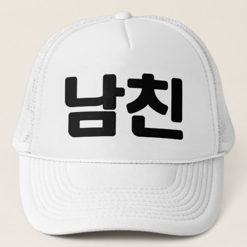Korean Boyfriend ëìœ Namchin  Hangul Language Trucker Hat