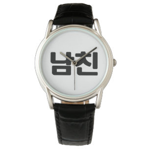 Korean Boyfriend 남친 Namchin Hangul Language Watch