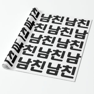 Korean Boyfriend 남친 Namchin Hangul Language Wrapping Paper