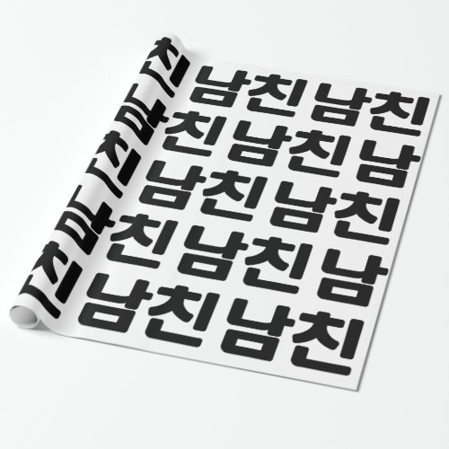 Korean Boyfriend 남친 Namchin  Hangul Language Wrapping Paper