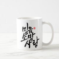 Korean Calligraphy "Faith, Hope, Love"