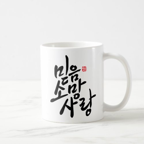 Korean Calligraphy Faith Hope Love Coffee Mug