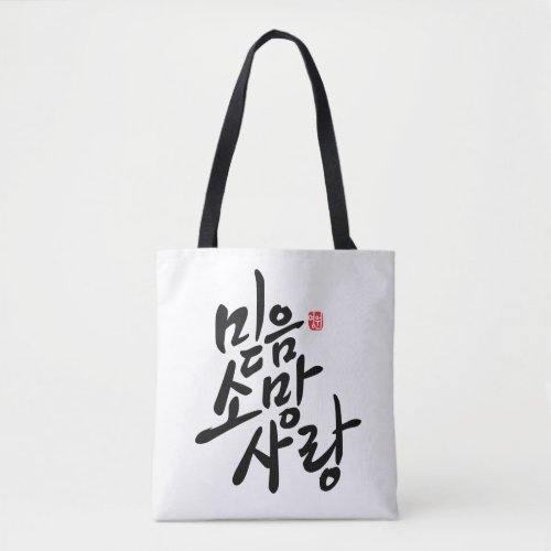 Korean Calligraphy Faith Hope Love Tote Bag