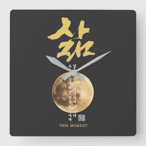 Korean Calligraphy Moon  Square Wall Clock