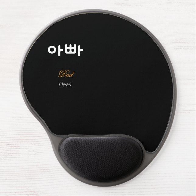 Korean Dad (아빠) Black Gold Art Ergonomic Gel Mouse Pad (Front)