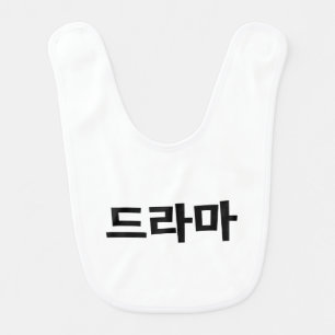 Korean Drama 드라마 Korea Hangul Language Baby Bib