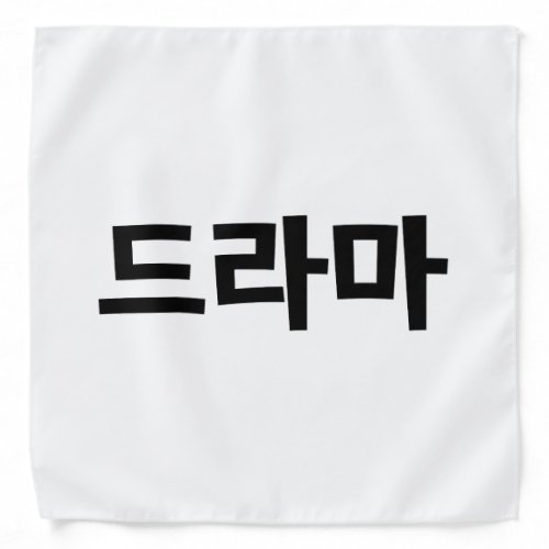 Korean Drama 드라마 Korea Hangul Language Bandana