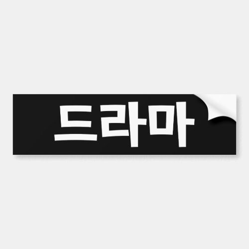 Korean Drama 드라마 Korea Hangul Language Bumper Sticker