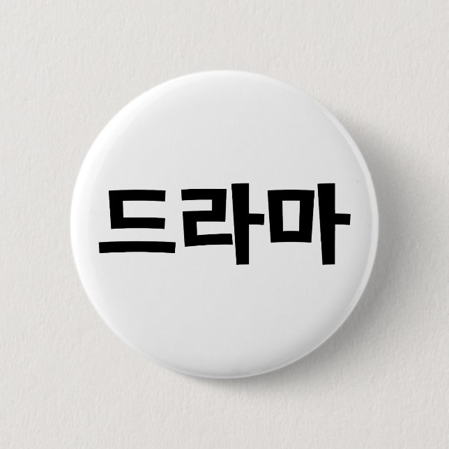 Korean Drama 드라마 Korea Hangul Language Button (Front)
