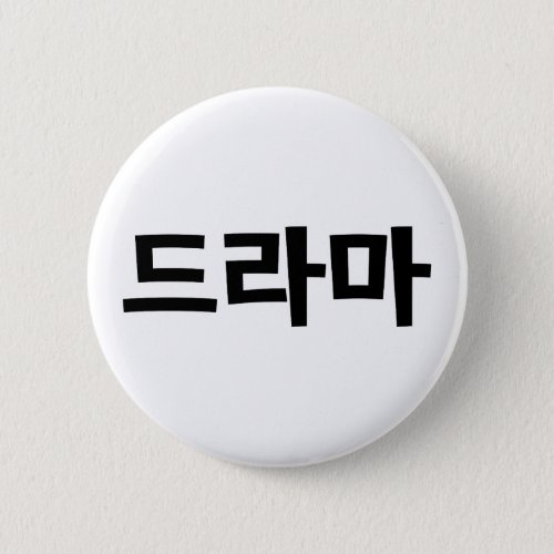 Korean Drama 드라마 Korea Hangul Language Button