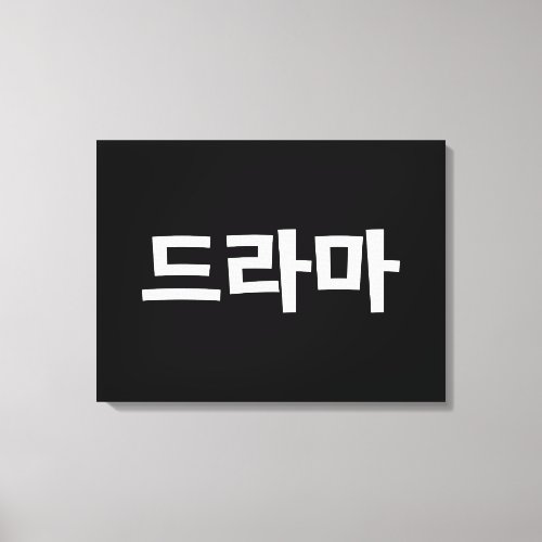 Korean Drama 드라마 Korea Hangul Language Canvas Print