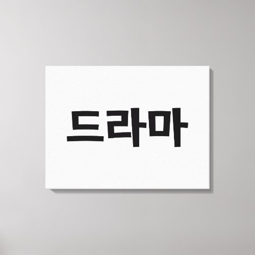 Korean Drama 드라마 Korea Hangul Language Canvas Print