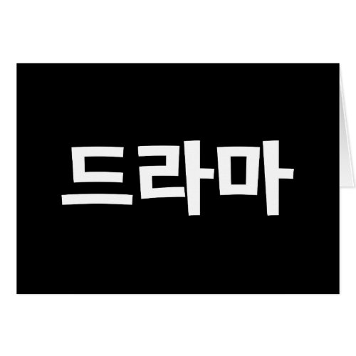 Korean Drama 드라마 Korea Hangul Language Card