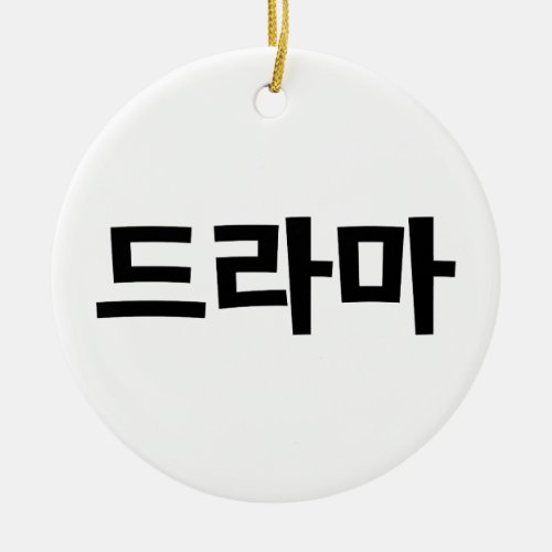Korean Drama 드라마 Korea Hangul Language Ceramic Ornament