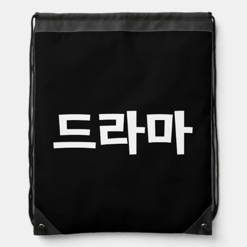 Korean Drama 드라마 Korea Hangul Language Drawstring Bag