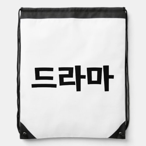 Korean Drama 드라마 Korea Hangul Language Drawstring Bag