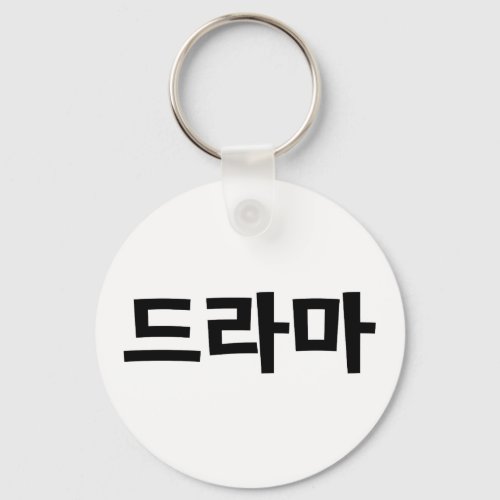 Korean Drama 드라마 Korea Hangul Language Keychain