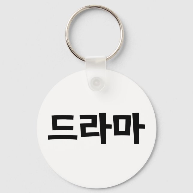 Korean Drama 드라마 Korea Hangul Language Keychain (Front)