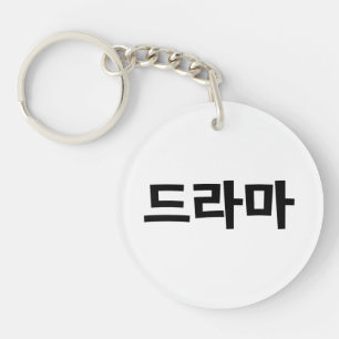 Korean Drama 드라마 Korea Hangul Language Keychain