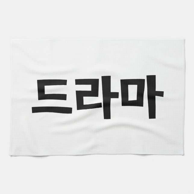 Korean Drama 드라마 Korea Hangul Language Kitchen Towel (Horizontal)