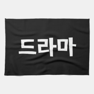 Korean Drama 드라마 Korea Hangul Language Kitchen Towel