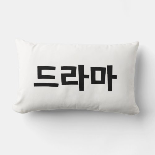 Korean Drama 드라마 Korea Hangul Language Lumbar Pillow