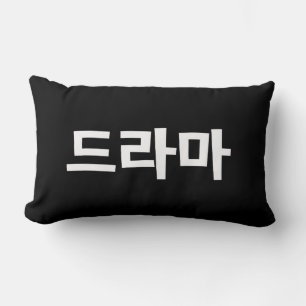 Korean Drama 드라마 Korea Hangul Language Lumbar Pillow