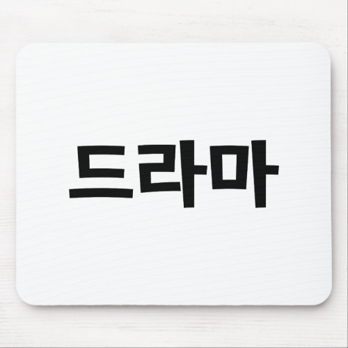 Korean Drama 드라마 Korea Hangul Language Mouse Pad