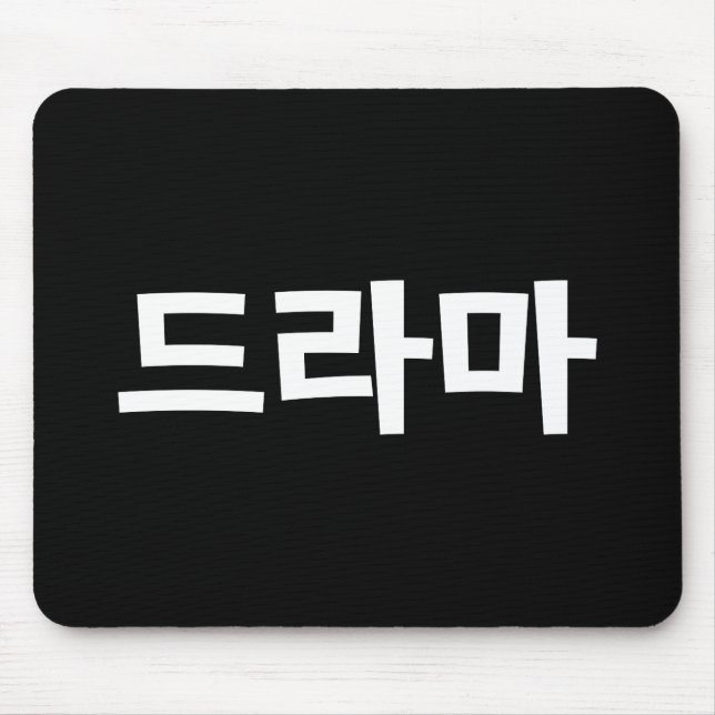 Korean Drama 드라마 Korea Hangul Language Mouse Pad (Front)