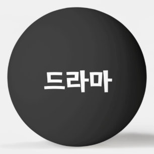 Korean Drama 드라마 Korea Hangul Language Ping Pong B Ball