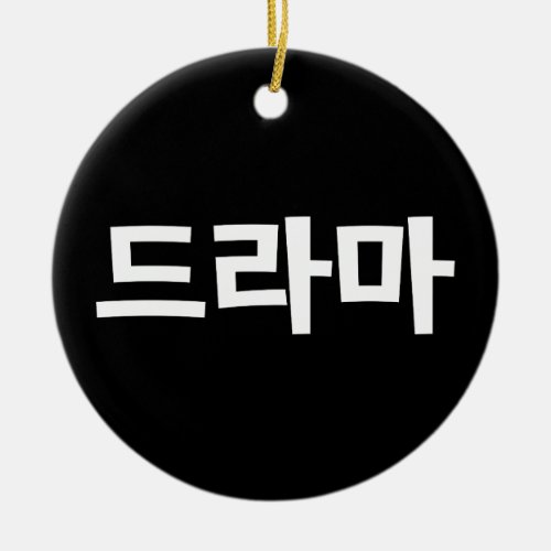 Korean Drama 드라마 Korea Hangul Language Ping Pong B Ceramic Ornament