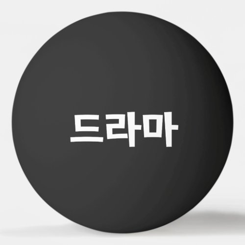 Korean Drama 드라마 Korea Hangul Language Ping Pong B Ping Pong Ball