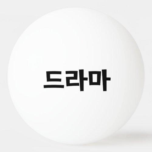 Korean Drama 드라마 Korea Hangul Language Ping Pong Ball