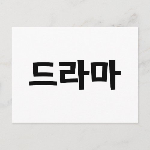 Korean Drama 드라마 Korea Hangul Language Postcard