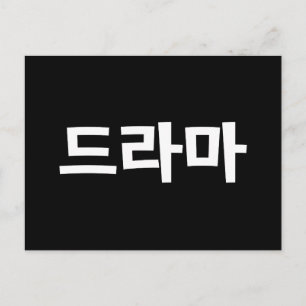 Korean Drama 드라마 Korea Hangul Language Postcard