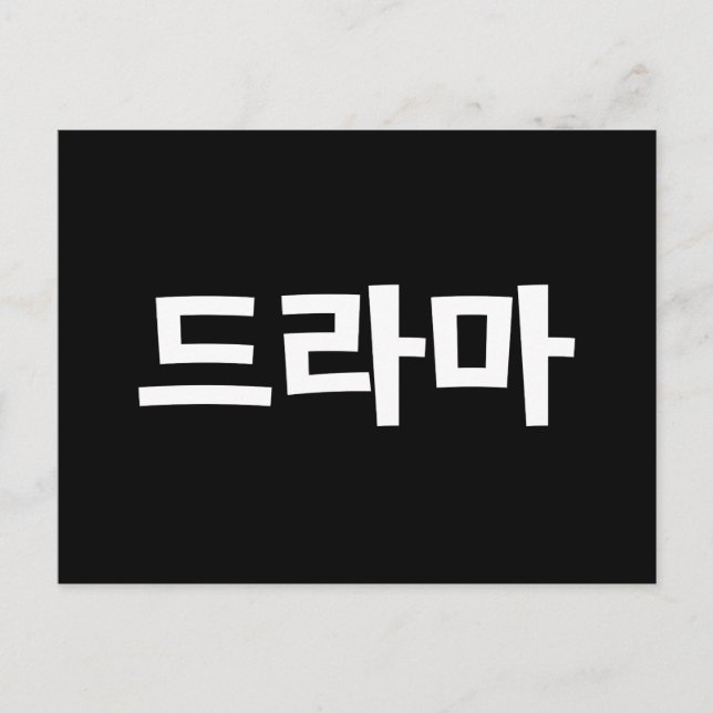 Korean Drama 드라마 Korea Hangul Language Postcard (Front)
