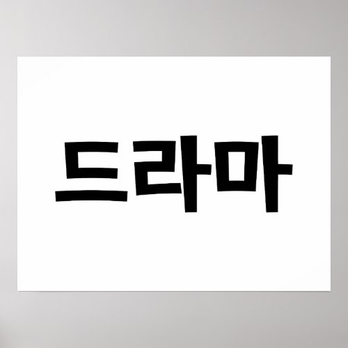 Korean Drama 드라마 Korea Hangul Language Poster