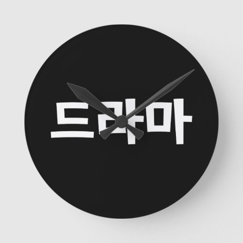 Korean Drama 드라마 Korea Hangul Language Round Clock