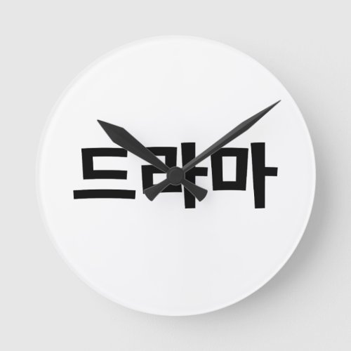 Korean Drama 드라마 Korea Hangul Language Round Clock