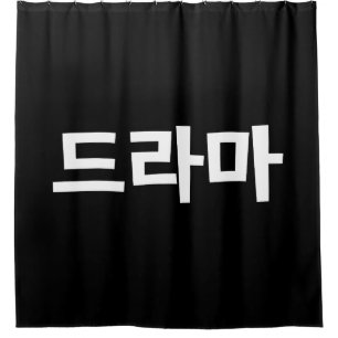 Korean Drama 드라마 Korea Hangul Language Shower Curtain