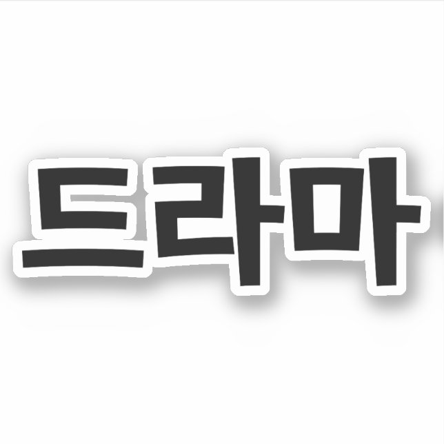 Korean Drama 드라마 Korea Hangul Language Sticker (Front)