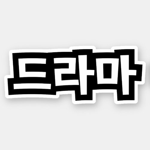 Korean Drama 드라마 Korea Hangul Language Sticker