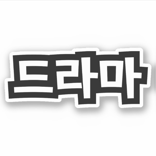 Korean Drama 드라마 Korea Hangul Language Sticker (Front)
