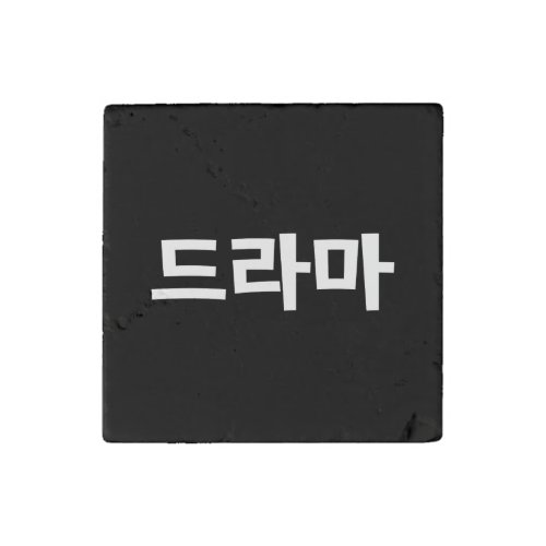 Korean Drama 드라마 Korea Hangul Language Stone Magnet