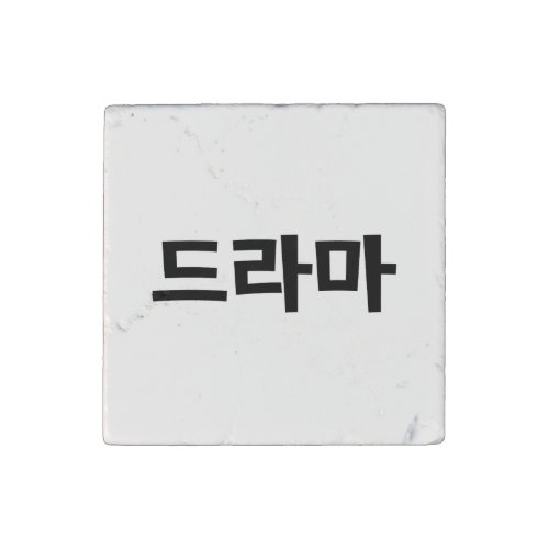 Korean Drama 드라마 Korea Hangul Language Stone Magnet