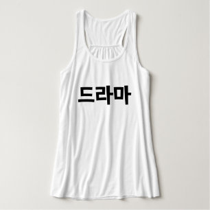 Korean Drama 드라마 Korea Hangul Language Tank Top